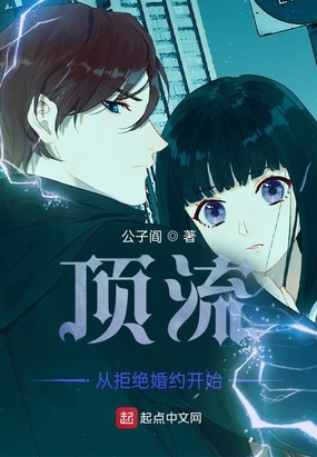 顶流从拒绝婚约开始在线阅读