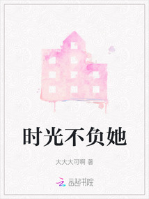 時光不負她