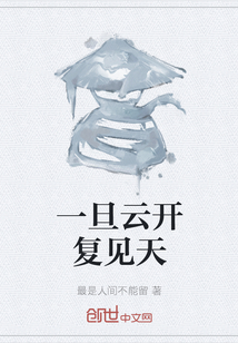 一旦云開復見天
