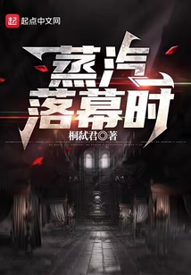 蒸汽落幕時