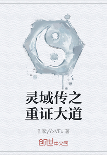 靈域傳之重證大道
