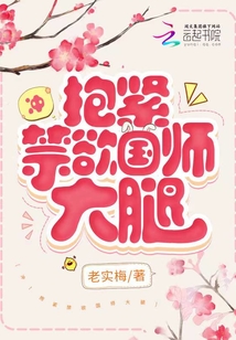 沖,！抱緊禁欲國師大腿