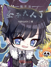 我不當(dāng)圣子大人了!!