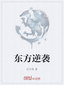 東方逆襲