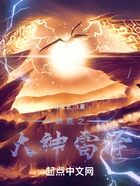 洪荒之大神雷泽在线阅读