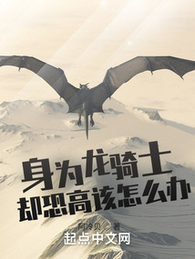 身為龍騎士卻恐高該怎么辦