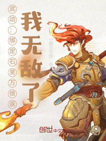 完美：綁定石昊萬倍返，我無敵了