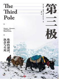 第三极:珠峰的谜团、执念与生死最新章节全文无弹窗在线阅读-QQ阅读中文历史网