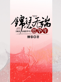 錦瑟無端思華年