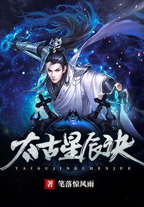太古星辰诀在线阅读