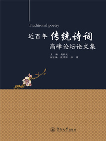 近百年傳統(tǒng)詩詞高峰論壇論文集
