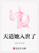 天道她入世了在线阅读