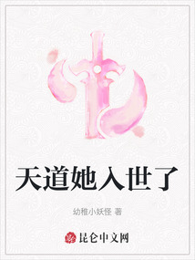 天道她入世了