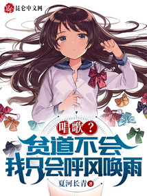 唱歌?貧道不會,我只會呼風喚雨