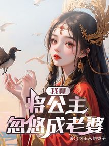 我竟將公主忽悠成老婆