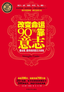 改变命运90%靠意志:最全面、最系统的意志力训练