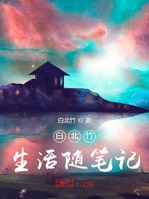 白北竹生活隨筆記
