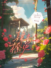 肆意撩火