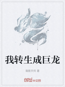 我轉生成巨龍