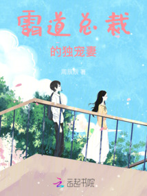 霸道總裁的獨寵妻