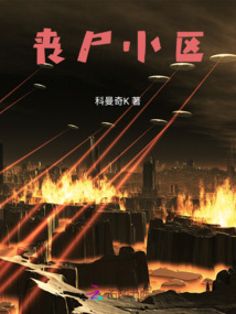 喪尸小區(qū)