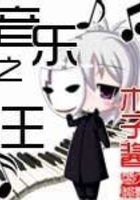 音樂之王在線閱讀