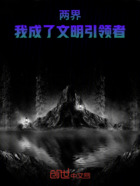 两界:我成了文明引领者在线阅读