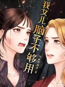我女兒腦子不夠用