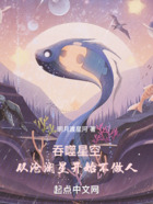 吞噬星空：从沧澜星开始不做人！在线阅读