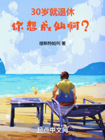 30歲就退休，你想成仙??？