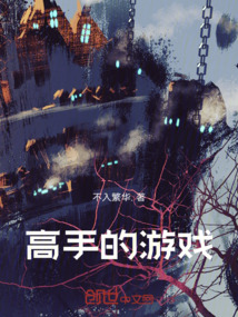 高手的游戲