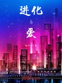 進化與愛