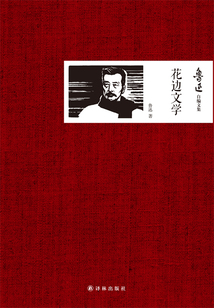 花边文学(鲁迅自编文集)