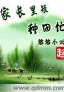 家长里短种田忙在线阅读