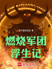 燃燒軍團浮生記