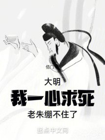 大明：我一心求死，老朱繃不住了