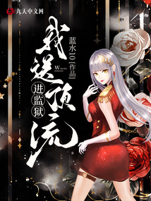 我送顶流进监狱