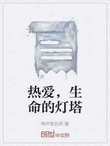 熱愛，生命的燈塔