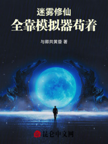 迷霧修仙：全靠模擬器茍著