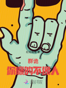 群詭：你癲的不像人