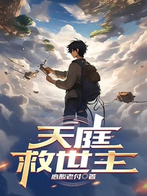 天庭救世主