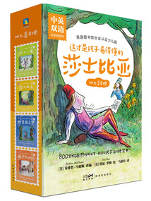 這才是孩子看得懂的莎士比亞·四大喜劇卷全4冊(中英雙語·名家插圖版)