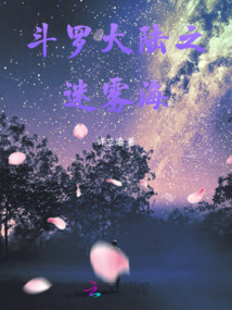 斗羅大陸之迷霧海
