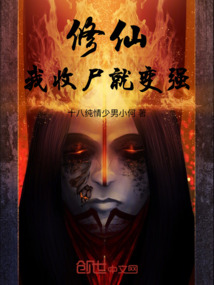 修仙:我收尸就變強(qiáng)!