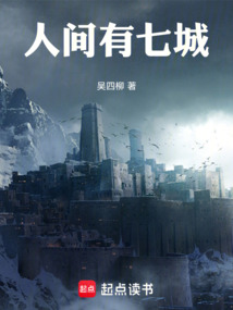 人間有七城