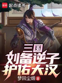 三國：劉備逆子，護佑大漢