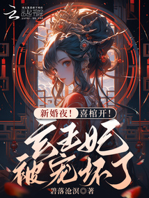 新婚夜!喜棺開!玄王妃被寵壞了