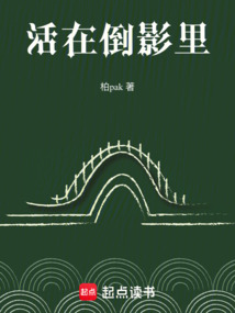 活在倒影里