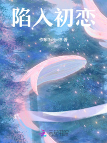 陷入初戀