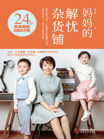 妈妈的解忧杂货铺：24个养育难题的解决方案